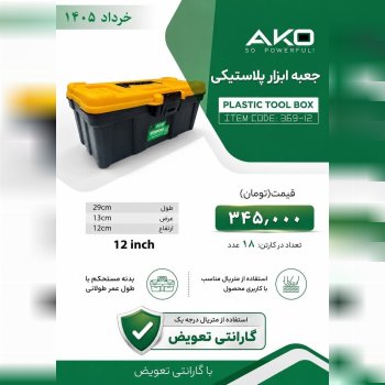 جعبه ابزار پلاستیکی مارک اکو ۱۲ اینچ