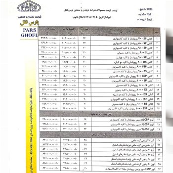 لیست قیمت پارس PARS با درصد تخفیف