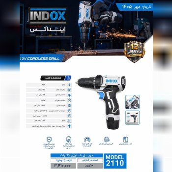 دریل شارژی اینداکس با صدرصد تخفیف بالا