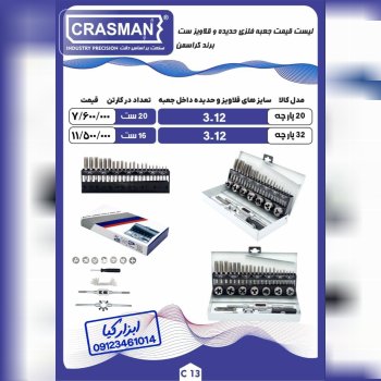  جعبه فلزی حدیده و قلاویز ست کراسمن CRASMAN
