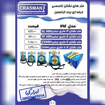  مترهای نشکن حرفه ای کراسمن CRASMAN