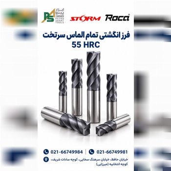 فرز تمام الماس سرتخت HRC55