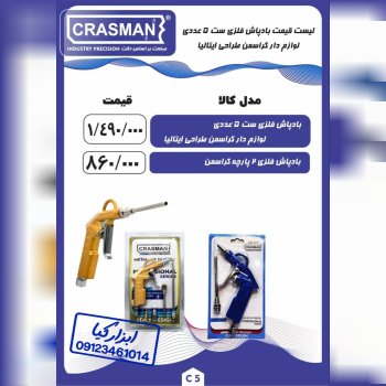 لیست جدید- بادپاش فلزی ست ۵ عددی کراسمن CRASMAN
