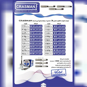  قلاویز دستی ۳ عددی کراسمن CRASMAN لیست جدید