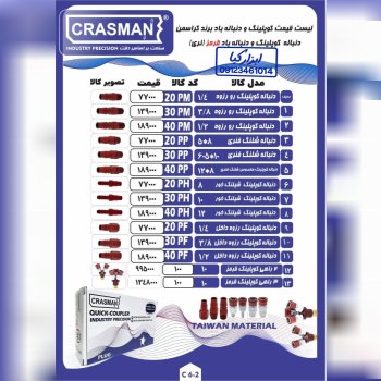  کوپلینگ و دنباله باد کراسمن CRASMAN لیست جدید