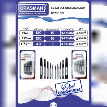  قلاویز های چپ گرد کراسمن CRASMAN لیست جدید