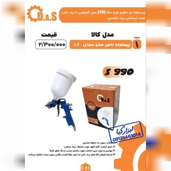 پیستوله دو تنظیم طرح ساتا داس لیست جدید
