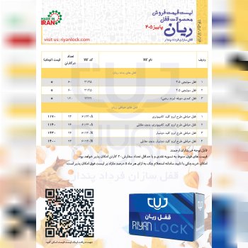 محصولات شرکت قفل ریان