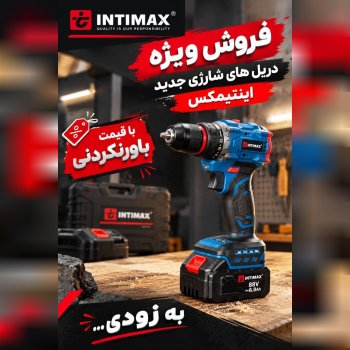 فروش ویژه دریل های شارژی جدید اینتیمکس با قیمتی باورنکردنی