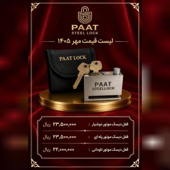 لیست قیمت قفل دیسک موتور پات 