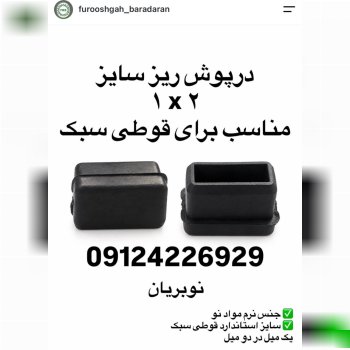 ⁨ پخش سرمفتول ‌و ته پایه و درپوش ریز سایز ۱*۲ 