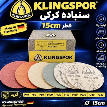 سنباده کرکی کلینگ آلمان