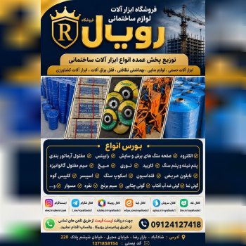 فروشگاه ابزار الات لوازم ساختمانی رویال 