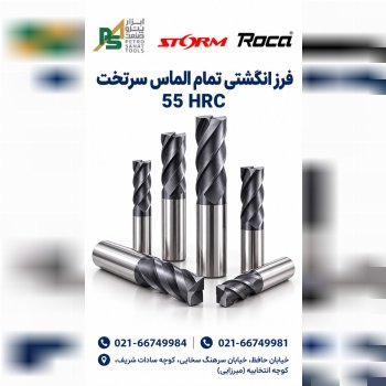 فرز تمام الماس سرتخت HRC55