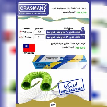  شلنگ فنری سبز فشار قوی کراسمن CRASMAN