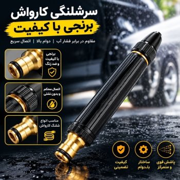کارواش سرشلنگی