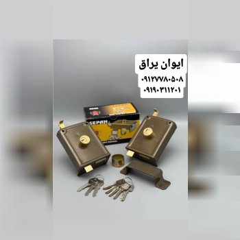 ⭐️قفل حیاطی کلید کامپیوتری و کلید ساده سپه⭐️