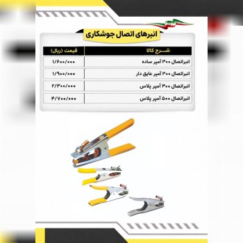 لیست انبرهای اتصال جوشکاری