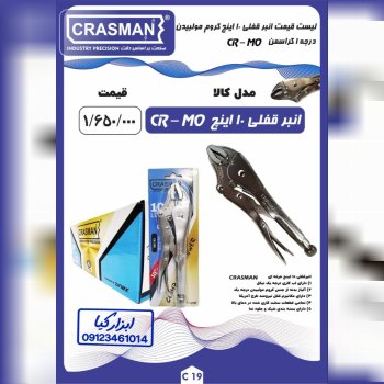  انبر قفلی ۱۰ اینچ کروم مولیبدن کراسمن CRASMAN