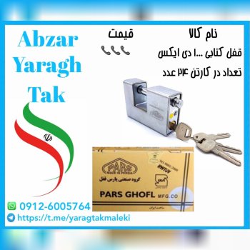 قفل کتابی ۱۰۰۰ دی ایکس پارس موجود میباشد