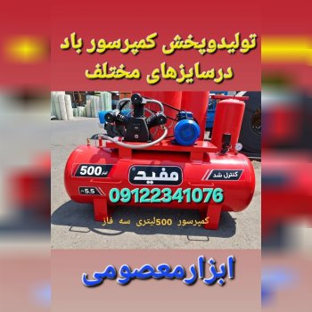  کمپرسور باد پمپ باد