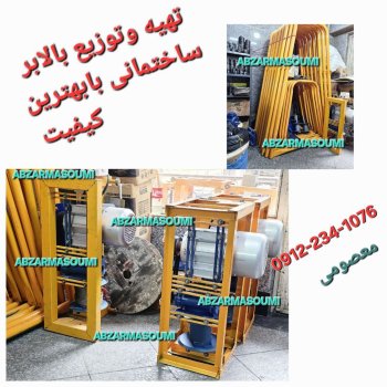 تهیه و توزیع انواع بالابرهای ساختمای