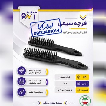  فرچه سیمی آنزو 