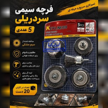  فرچه سر دریلی ۵ عددی 