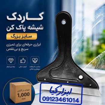  کاردک شیشه پاکن 
