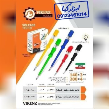  فازمتر رنگی ویکنز 