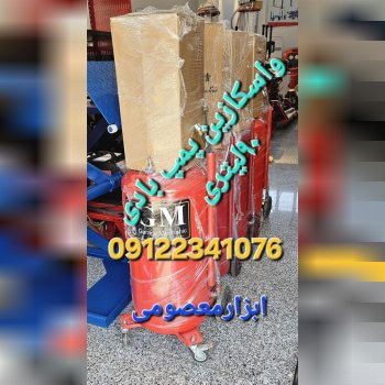 واسگازین پمپ‌بادی 
