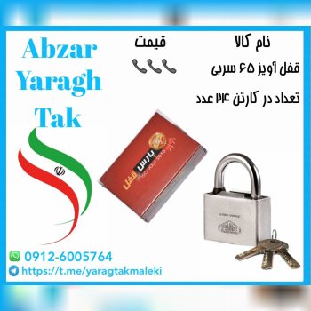 قفل آویز ۶۵ سربی (روکشدار)پارس موجود میباشد