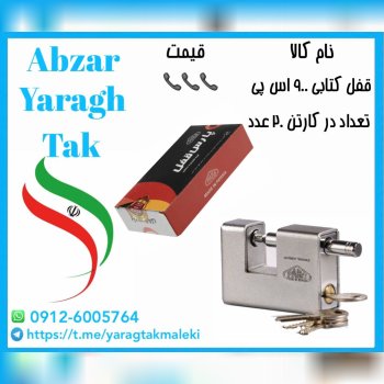 قفل کتابی ۹۰۰ اس پی (روکشدار)پارس موجود میباشد