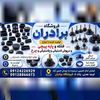  تولید و پخش انواع درپوش ، پایه پیچی ، ته پایه و س
