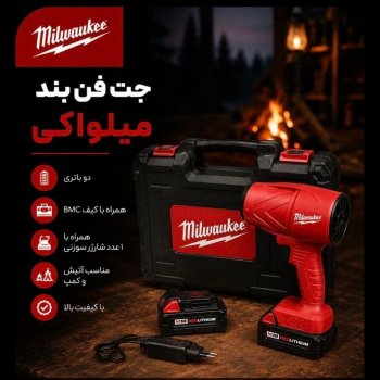 #جت فن شارژی طرح میلواکی