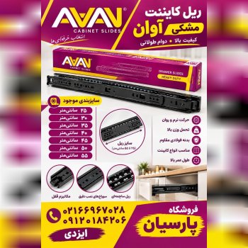 ریل کابینت مشکی آوان سایز بندی ارسال همه روزه به کلیه ی نقاط ایران 02166967028 09120184206 091262713