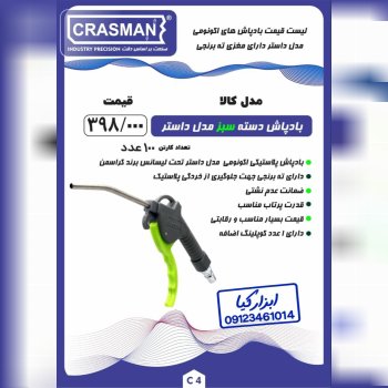  بادپاش دسته سبز مدل داستر کراسمن CRASMAN