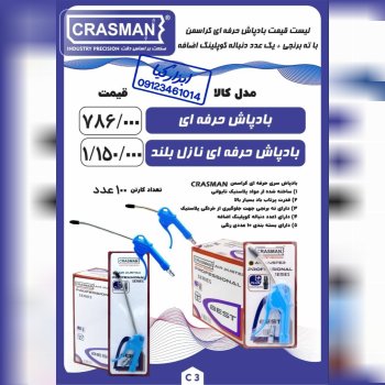  بادپاش حرفه ای کراسمن CRASMAN
