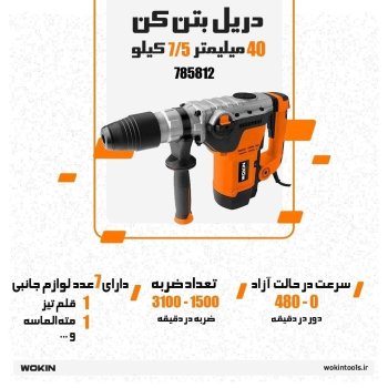 🟠 بتن کن 40 میلیمتر 7/5 کیلو 🟠 