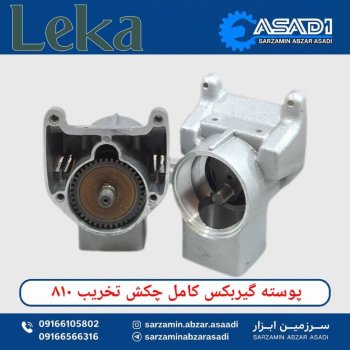 پوسته گیربکس کامل چکش تخریب ۸۱۰