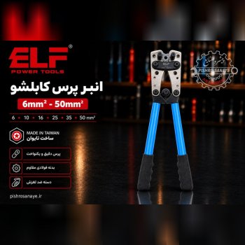 انبر پرس کابلشو