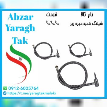 شیلنگ تلمبه مهره ریز موجود شد و آماده توزیع میباشدقیمت 