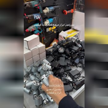قطعات ابزار آلات شارژی