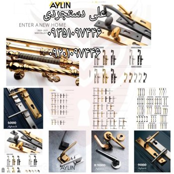عرضه کلیه محصولات آیلین AYLIN ارسال بار به تمام نقاط کشور 09351097446 09201097446 02166455782 021667