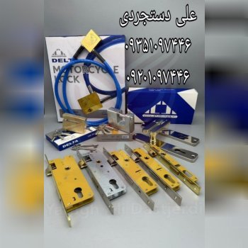 عرضه کلیه محصولات دلتا DELTA ارسال بار به تمام نقاط کشور 09351097446 09201097446 02166455782 0216675