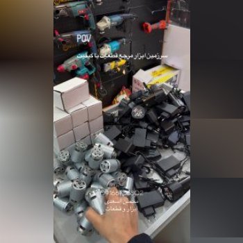 تهیه و توزیع انواع قطعات یدکی ابزارآلات شارژی از قبیل #کلید #برد #موتور #باتری #شارژر #بکس_شارژی #در