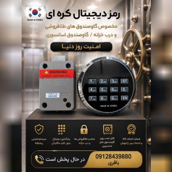 #رمز_دیجیتال_گاوصندوق