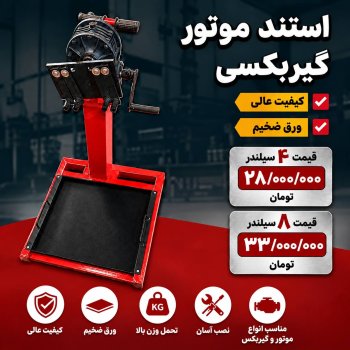  لیست استند موتور گیربکسی 