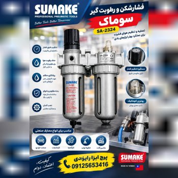 فشارشكن و رطوبت كَير سوماى SA-2324