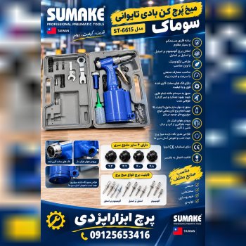 ميخ يُرج كن بادى تايوانى سوماى